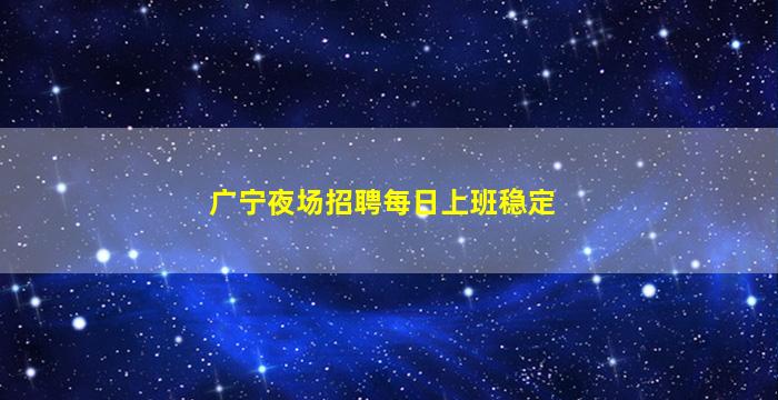 南阳夜总会招聘