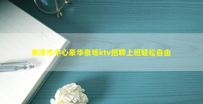 池州夜场招聘
