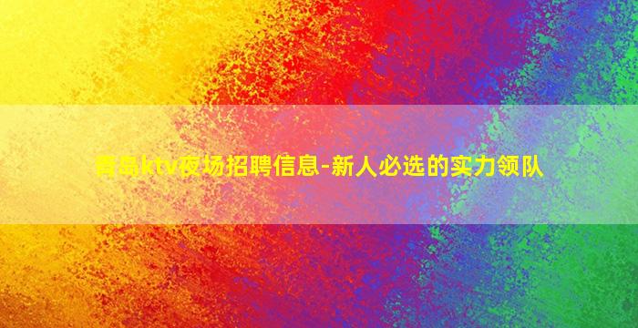 乌兰察布夜总会招聘